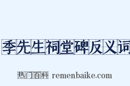 季先生祠堂碑反义词是什么意思的图片